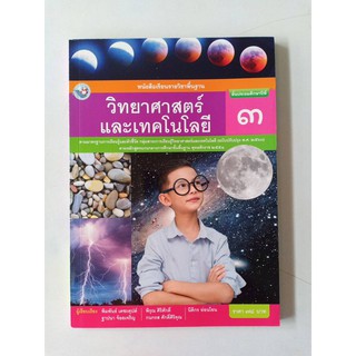 วิทยาศาสตร์ และเทคโนโลยี 2560 ป.3 พว./78.-/9786160544561