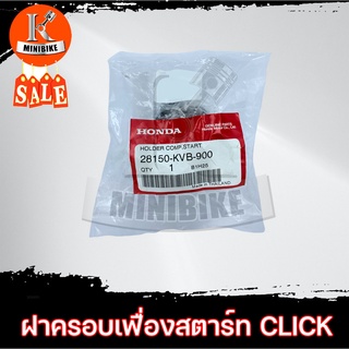 ฝาครอบเฟืองมอเตอร์ HONDA CLICK /CLICK-I /SCOOPY-I (28150-KVB-900) แท้ศูนย์