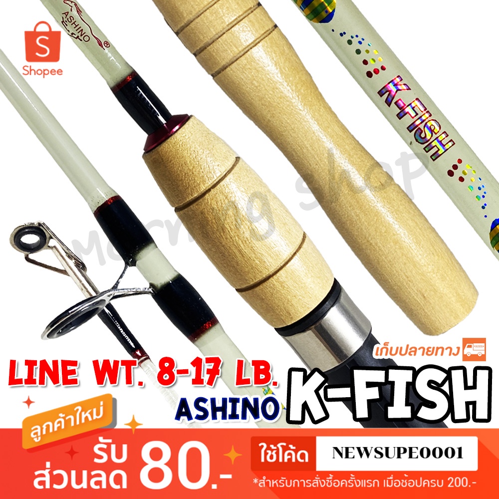 [ส่งในไทย] คันตัน Ashino K-FISH 5 ฟุต 2 ท่อน
