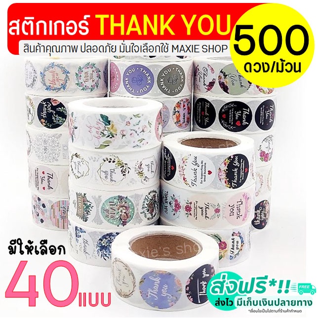 🔥ส่งฟรี🔥 สติกเกอร์ขอบคุณ thank you 500 ดวง /ม้วน (มีให้เลือก 40แบบ) สติ๊กเกอร์ขอบคุณ สติกเกอร์เบเกอร