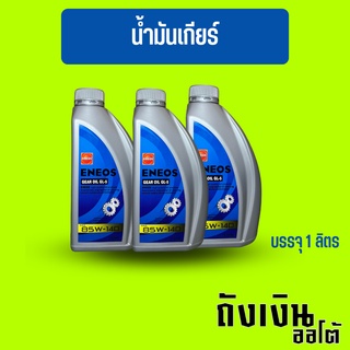 น้ำมันเฟืองท้าย ENEOS เอเนออส GEAR OIL GL-5 SAE 85W-140 บรรจุ 1 ลิตร