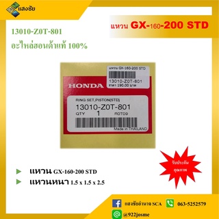 แหวน GX160 GX200  แท้ 100% 68 มิล STD สแตนดาร์ด แหวนลูกสูบ 5.5 6.5 แรงม้า แท้เบิกศูนย์ ฮอนด้า 100%