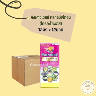 จิงพาวเจอร์ (ไตรอะโซฟอส 40) ขนาด 1ลิตร*12ขวด ยกลัง ตราจิงโจ้ทอง