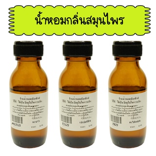 กลิ่นสมุนไพร หัวเชื้อน้ำหอมแท้ 100% ปริมาณ 25 ml. ( 90 บ.)