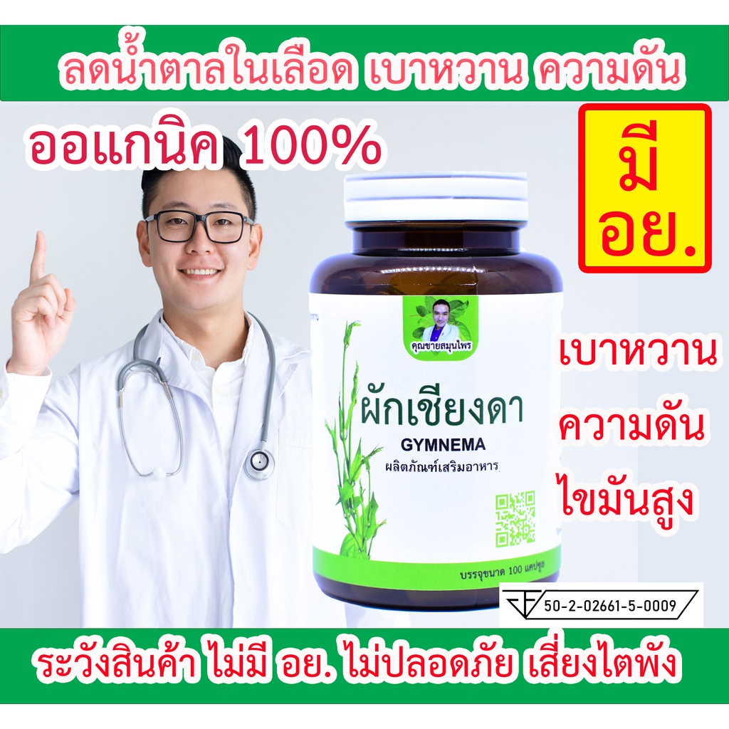 ลดเบาหวาน ความดัน ไขมัน บำรุงตับอ่อน ผักเชียงดา [50 ,100 แคปซูล] มี อย.  ตราคุณชายสมุนไพร ส่งเร็ว สมุนไพรขนาด 500 มก. | Shopee Thailand