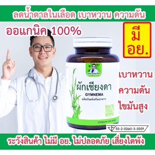 ลดไขมัน ลดความดัน ลดเบาหวาน บำรุงตับอ่อน ผักเชียงดา [ 50,100 แคปซูล] มี อย. ตราคุณชายสมุนไพร ส่งเร็ว  ขนาด 500 มก.