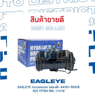 🚘 EAGLEYE กระบอกเบรก กล่องฟ้า 44101-90018 NISSAN CP180 RRL 1.11/16 จำนวน 1 ลูก 🚘