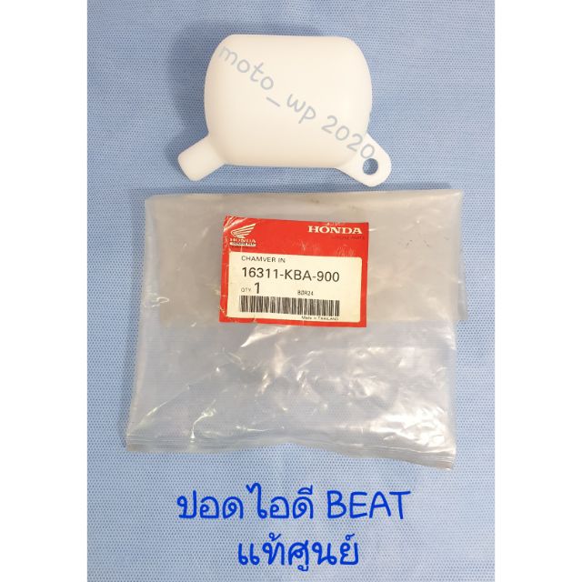 ปอดไอดี HONDA BEAT แท้ศูนย์ (รหัส 16311-KBA-900)