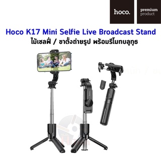 Hoco K17 Figure mini live broadcast stand  ไม้เซลฟี่บลูทูธ พร้อมขาตั้ง และปุ่มซัตเตอร์ Wireless tripod selfie stand