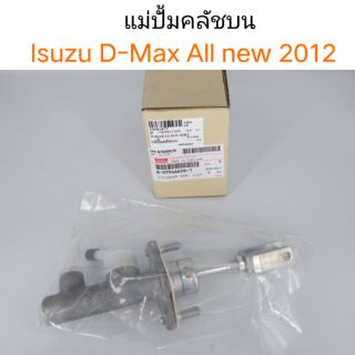 แม่ปั้มคลัชบน Isuzu D-Max All new 2012