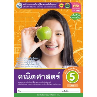 กิจกรรมคณิตศาสตร์ ป.5 เล่ม 1 พว ดวงเดือน อ่อนน่วม, สิริพร ทิพย์คง, สมจิต ชิวปรีชา, เพ็ญจันทร์ สุนทราจารย์