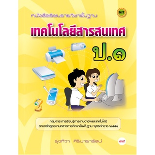 หนังสือเรียนฯ เทคโนโลยีสารสนเทศ ป.1