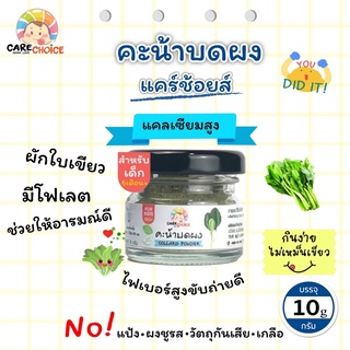 C060 คะน้า บดผง ขนาด 10 กรัม แบรนด์ แคร์ช้อยส์ อาหารทารก (6 เดือน+) สูตรธรรมชาติ ไม่ปรุงแต่ง อาหารเสริมลูกน้อย บดผง ทารก