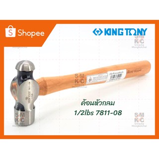 KINGTONY ค้อนหัวกลม 1/2lbs รุ่น 7811-08 ค้อนช่าง ค้อนคิงโทนี่ ค้อนหัวกลมคิงโทนี่