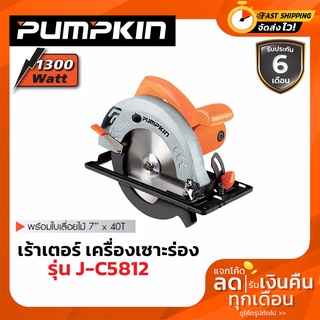 PUMPKIN วงเดือน 7 นิ้ว 1,300 วัตต์ รุ่น J-C5812 *ของแท้100% รับประกันจากศูนย์บริการเจ้าของสินค้า*