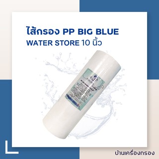 [บ้านเครื่องกรอง] ไส้กรอง PP ยี่ห้อ WATER STORE ขนาด 10 นิ้ว 5 ไมครอน