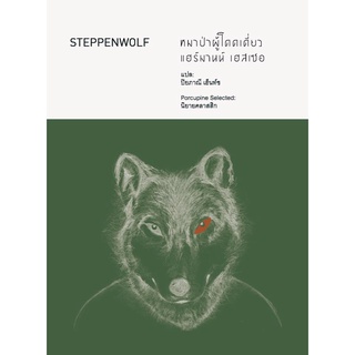 หมาป่าผู้โดดเดี่ยว  Steppenwolf