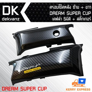 ครอบโช๊คหลัง DREAM SUPER CUP เคฟล่า 5 มิติ + สติกเกอร์