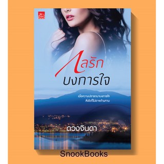 กลรักบงการใจ โดย ดวงจินดา (มือ1ซีล)