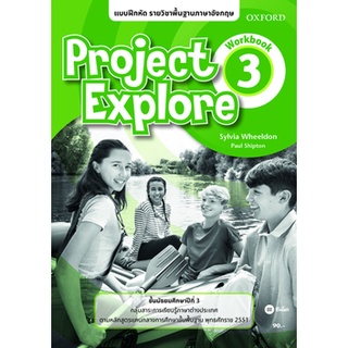 Se-ed (ซีเอ็ด) : หนังสือ แบบฝึกหัด Project Explore 3 ชั้นมัธยมศึกษาปีที่ 3 (P)