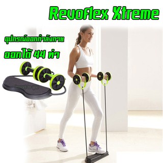 REVOFLEX XTREME เครื่องออกกำลังกายบริหารกล้ามเนื้อ 44 ท่า