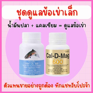 ชุดอาหารเสริม แคลเซียม น้ำมันปลา กิฟฟารีน บำรุงกระดูก ข้อเข่าอักเสบ ( Cal-D-Mag 400 mg / Fish Oil 500 mg )