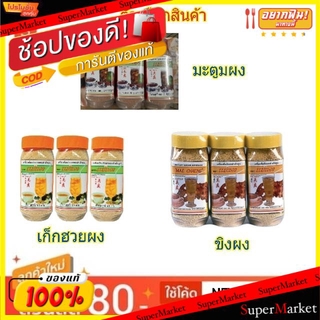 🎯BEST🎯 แม่แจง ชาผงสำเร็จรูป มีน้ำตาล4.2% ขนาด 500กรัม/ขวด แพ็คละ3ขวด ( : ขิงผง เก็กฮวยผง มะตูมผง) ชาและสมุน 🛺💨