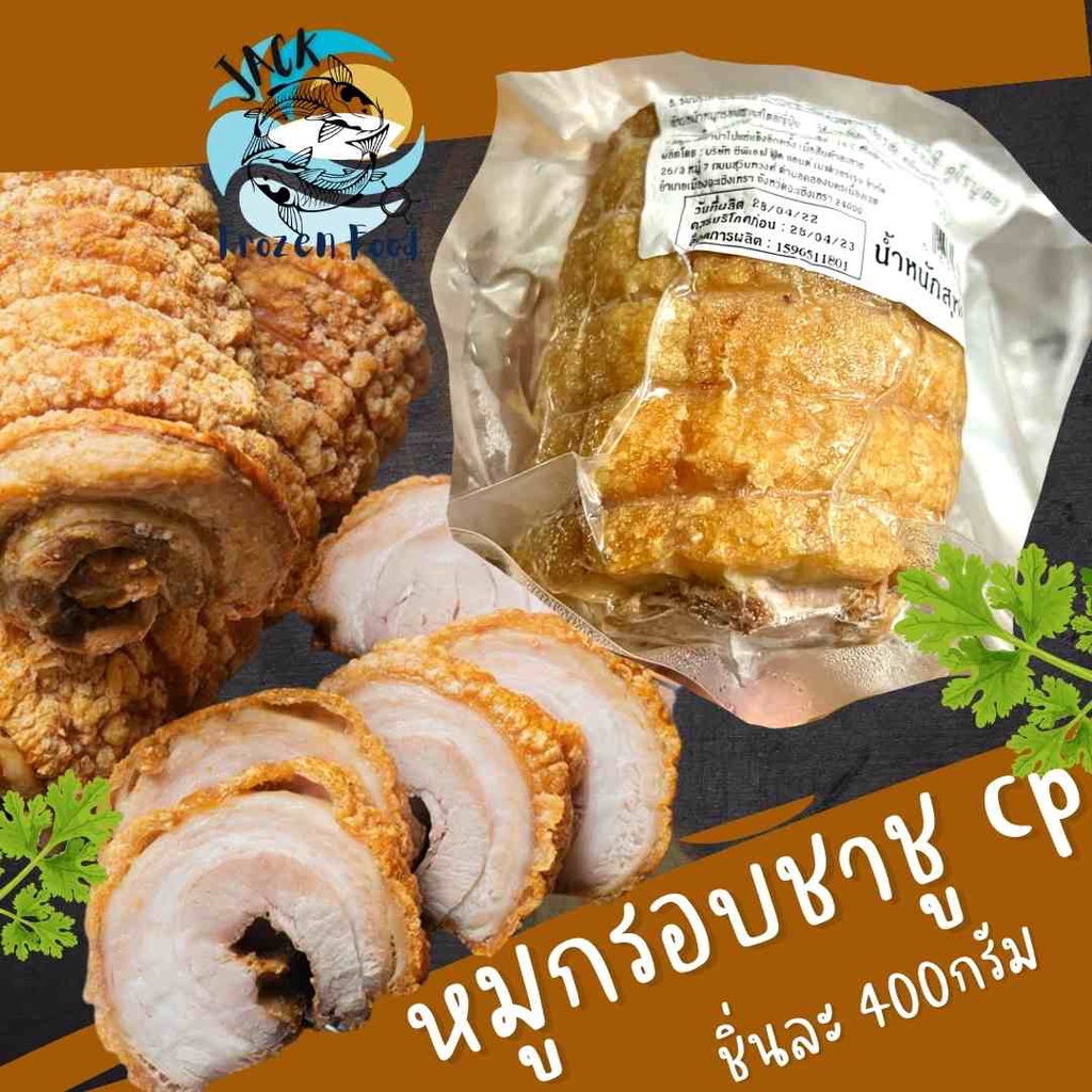 หมูกรอบชาชู CP 400กรัม พร้อมส่ง ชาชูหมูกรอบ หมูกรอบCp หมู เนื้อหมู เหมาค่าส่ง ฟรีกล่องโฟม!! ทุกจังหวัดทั่วไทย