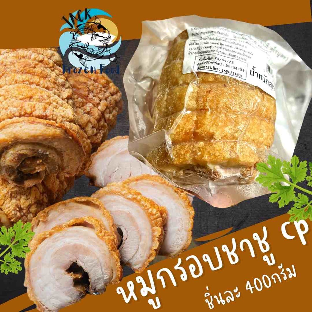 หมูกรอบชาชู CP 400กรัม 🐷 พร้อมส่ง ชาชูหมูกรอบ หมูกรอบCp หมู เนื้อหมู 🚛เหมาค่าส่ง ฟรีกล่องโฟม!! ทุกจั