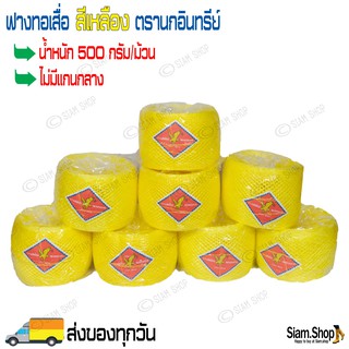 ฟางทอเสื่อ ตรานกอินทรีย์ น้ำหนัก 500 กรัม/ม้วน (ไม่มีแกนกลาง) ด้ายทอเสื่อ ฟางต่ำสาด ด้ายต่ำสาด เชือกทอเสื่อ