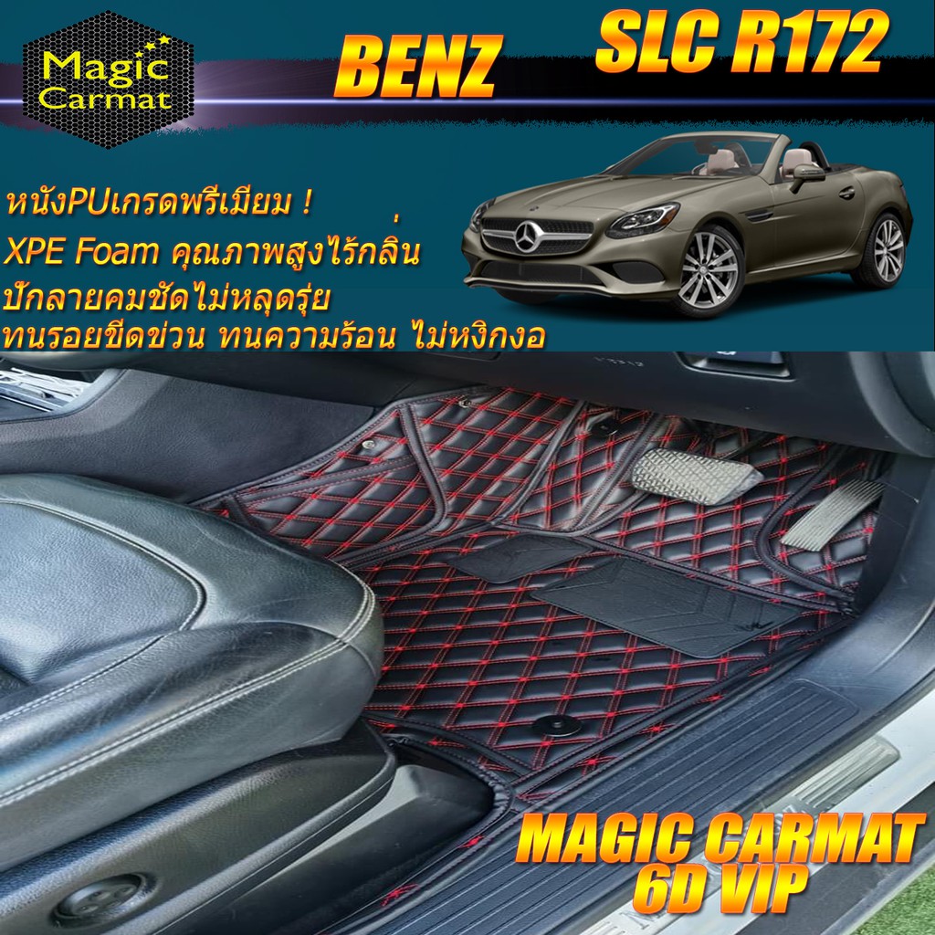 Benz SLC R172 2016-รุ่นปัจจุบัน Convertible (เฉพาะ 2ชิ้นหน้า) พรมรถยนต์ SLC300 SLC43 พรม6D VIP Magic