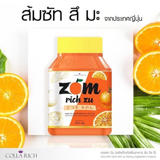 ส้มริชซึ วิตามินซี ZOM Rich Zu by Colla Rich อาหารผิวจากส้มซัทสึมะนำเข้าจากญี่ปุ่น (30 แคปซูล/กระปุก) ของแท้ 💯