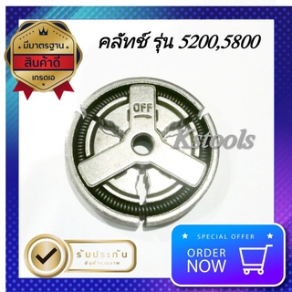 คลัทช์เครื่องเลื่อยยนต์5200,5800