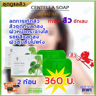 สบู่ใบบัวบก ชาริยา Chariya (เซ็ต 2 ก้อน) ของแท้ 100% ลดความมัน ลดการเกิดสิว ฝ้ากระและจุดด่างดำ หน้ากระจ่างใส สบู่ล้างหน้