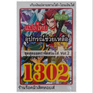 การ์ดยูกิ เลข1302 (เด็ค อุปกรณ์ช่วยเหลือ ชุด สุดยอดการ์ดสวมใส่ VOL.2) แปลไทย