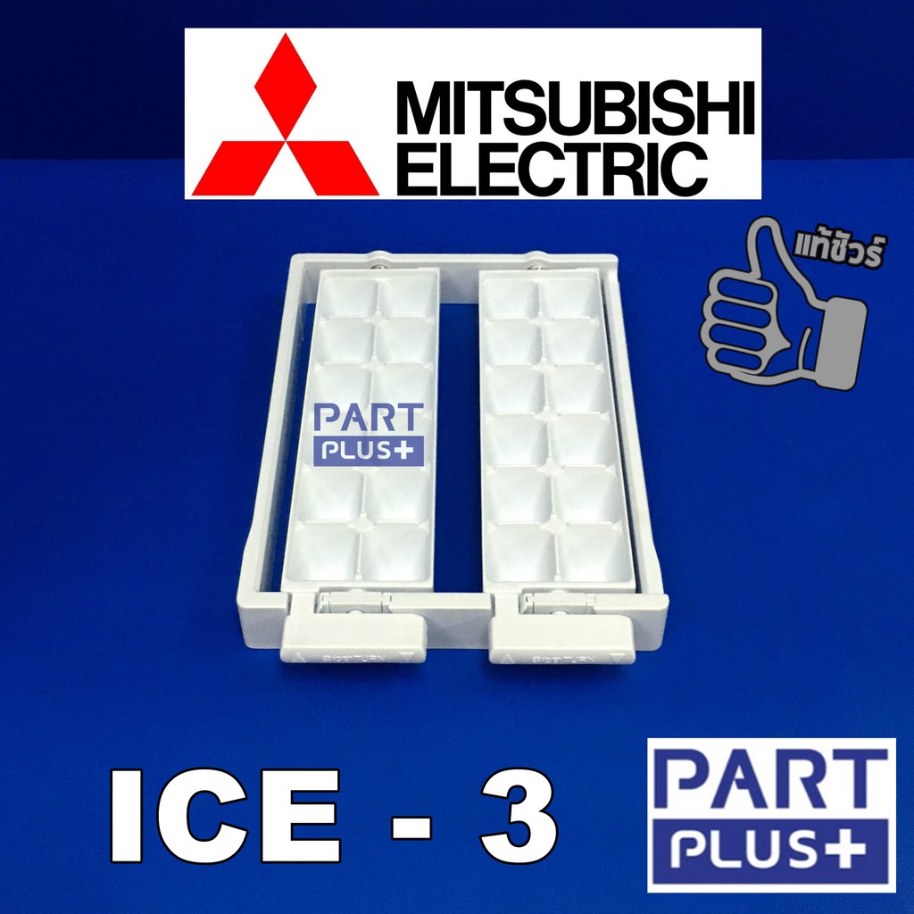 Mitsubishi (ของแท้) ICE 3 : ถาดทำน้ำแข็ง - กล่องใส่น้ำแข็ง ตู้เย็นรุ่น MR-F31 ,MR-F33 ,MR-F36
