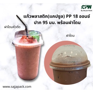 (จำนวน 500 ชุด) แก้วแคปซูล  PP 18 ออนซ์ ปาก 95 มม. พร้อมฝาโดม