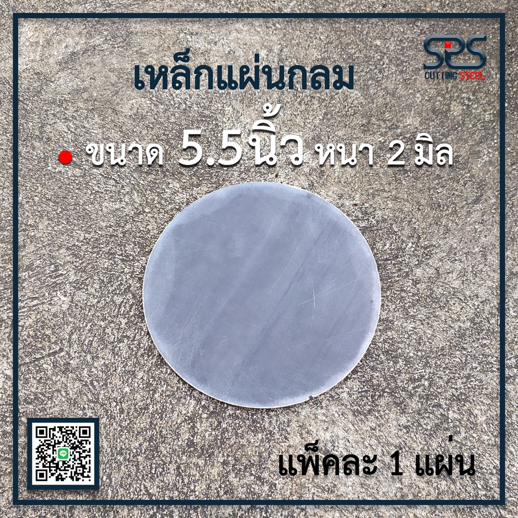 เหล็กแผ่นกลม ขนาด 5.5 นิ้ว หนา 3 มิล (แพ็คละ 1 แผ่น 2 แผ่น 4 แผ่น )เหล็กเพลทกลม เหล็กหน้าแปลน เหล็กกลม แผ่นบาง