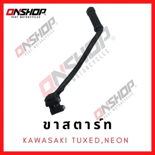 ขาสตาร์ท KAWASAKI TUXEDO,NEON / คาวาซากิ ทักซิโด,นีออน