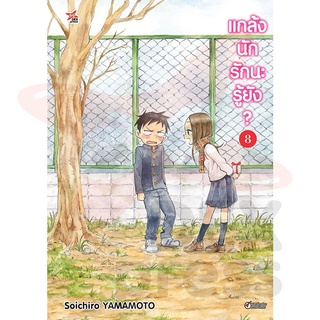 DEXPRESS หนังสือการ์ตูน แกล้งนัก รักนะรู้ยัง? เล่ม 8