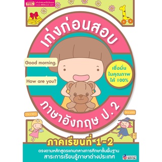 เก่งก่อนสอบ ภาษาอังกฤษ ป.2 ภาคเรียนที่ 1-2