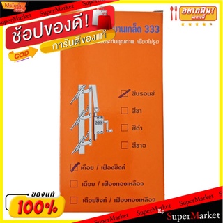 ✨นาทีทอง✨ มือหมุนบานเกล็ด 333 รุ่น A-001 ขนาด 3.4 x 1.2 x 12.0 ซม. สีบรอนซ์