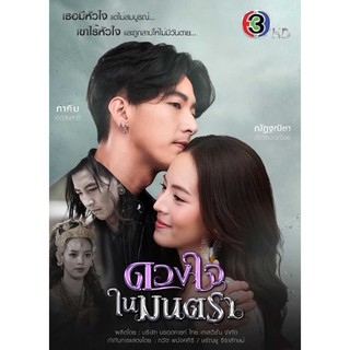 ดวงใจในมนตรา : 2564 #ละครไทย - ช่อง3