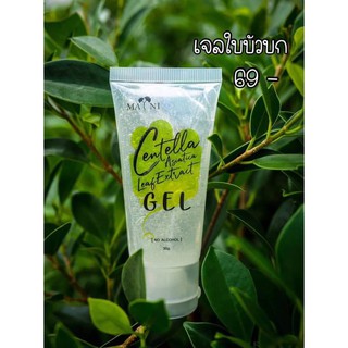 เจลใบบัวบก Mayni Centella leaf extract gel เจลซ่อมแซมผิว 30 กรัม