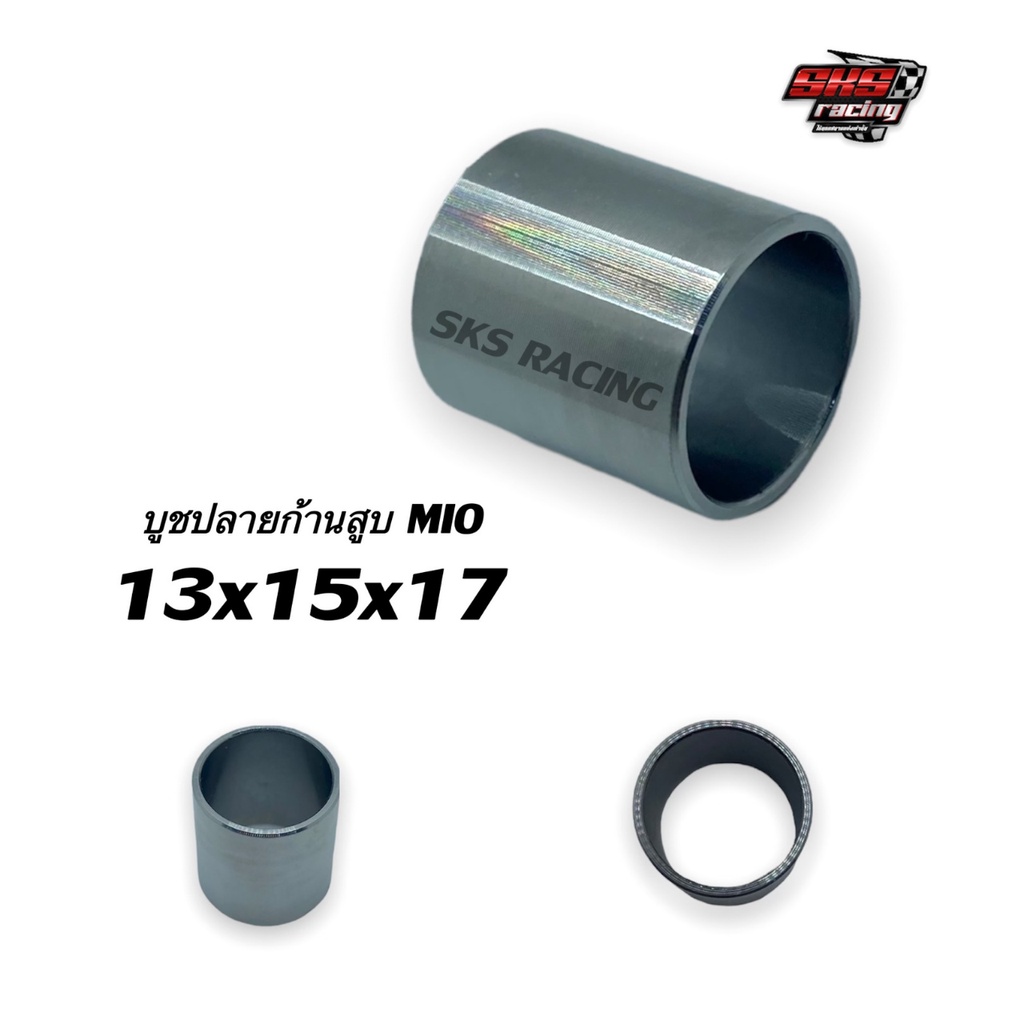 บูชปลายก้านสูบ Mio 13x15x17 SKS RACING