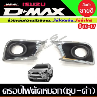 🔥ใช้TSAU384 ลดสูงสุด80บาท🔥ครอบไฟตัดหมอก ไฟสปอร์ตไลท์ ISUZU D-MAX 2016 -2017 2WD ครอบเต็ม (ชุบ+ดำ) RICH