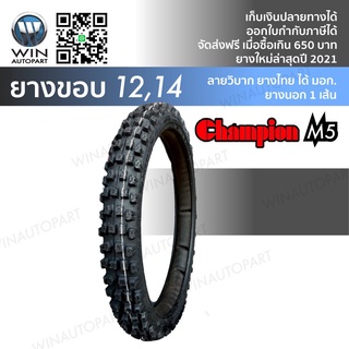 ยางมอเตอร์ไซค์ขอบ 12-14ยี่ห้อChampion รุ่น M5 ลายวิบาก ขนาด 80/100-12,60/100-14,70/100-14,80/100-14,90/100-14,110/100-14