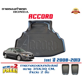 ถาดท้ายรถ ยกขอบ ตรงรุ่น Honda Accord (G8) 2008-2013 (ขนส่ง 1-3วันถึง) ถาดท้ายรถ ถาดวางสัมภาระ