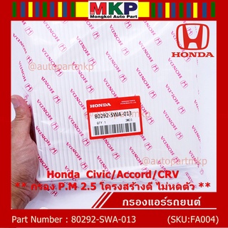 กรองแอร์ Honda รหัส 80292-SWA-013  Honda  Civic/Accord/CRVกรอง P.M 2.5 โครงสร้างดี ไม่หดตัว