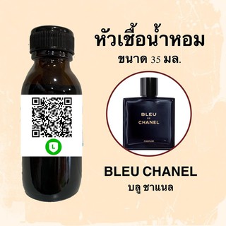 หัวน้ำหอมไม่ผสมแอลกอฮอลล์ กลิ่นเทียบแบรนด์ (บลู ชาแนล) ขนาด 35 มล.